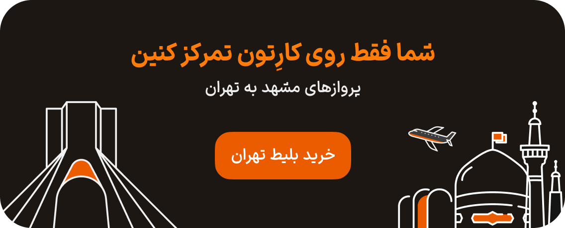 بلیط هواپیما از مشهد به تهران