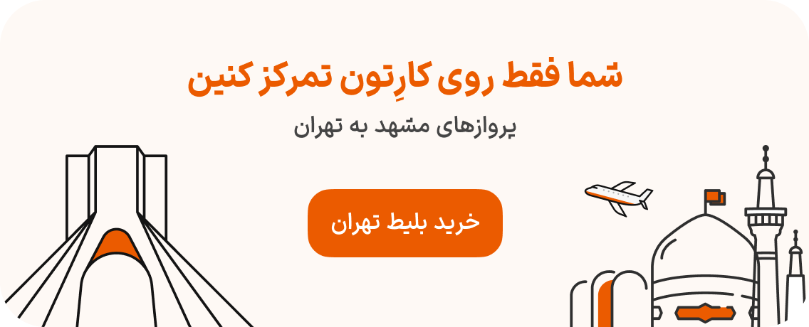 بلیط هواپیما از مشهد به تهران
