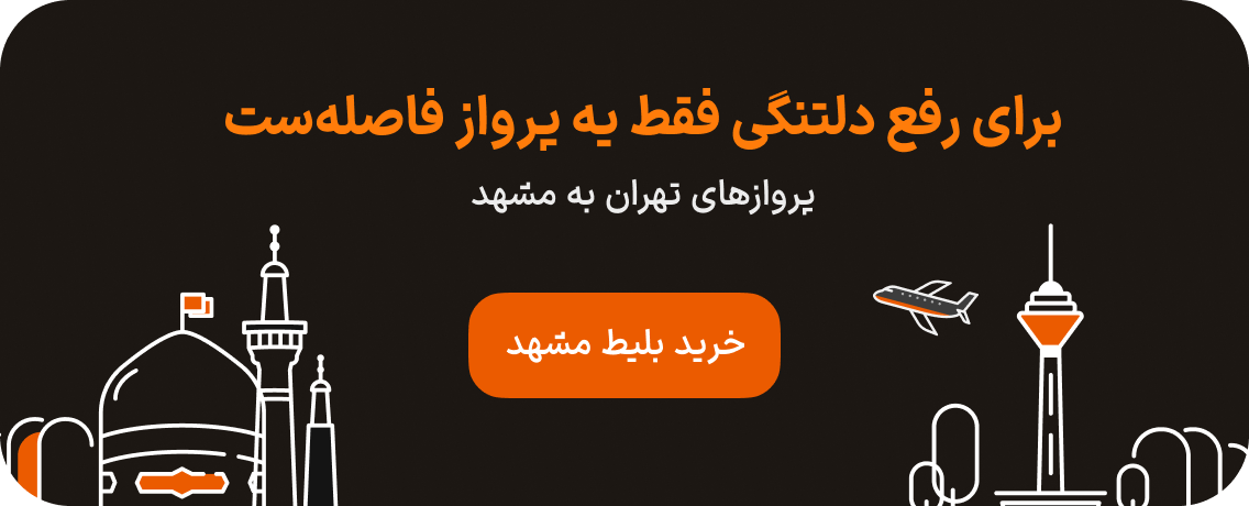 بلیط هواپیما تهران به مشهد